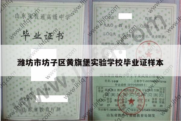 潍坊市坊子区黄旗堡实验学校毕业证样本