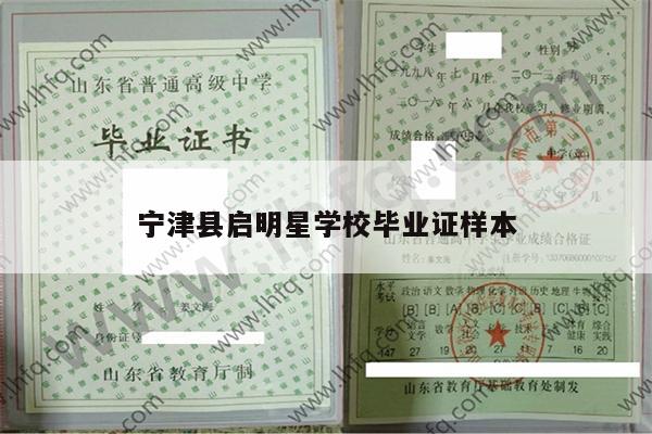 宁津县启明星学校毕业证样本