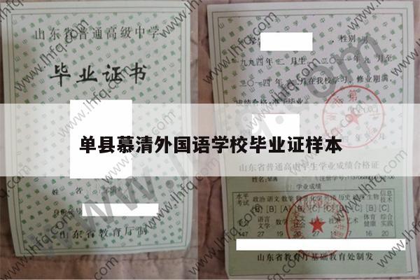 单县慕清外国语学校毕业证样本
