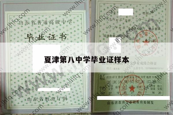 夏津第八中学毕业证样本