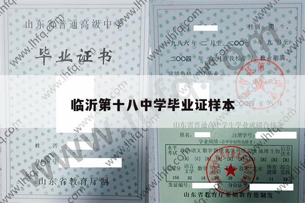 临沂第十八中学毕业证样本