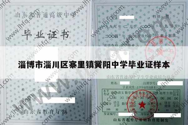 淄博市淄川区寨里镇黉阳中学毕业证样本