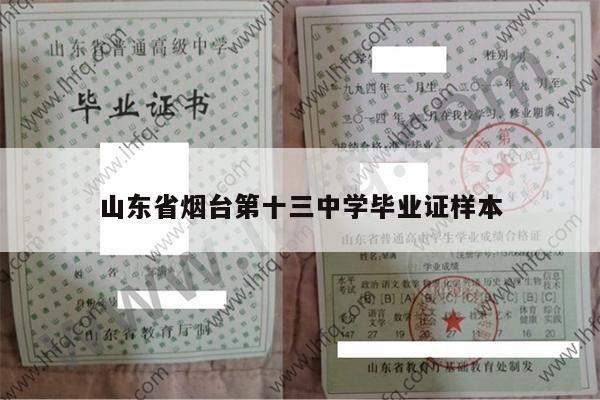 山东省烟台第十三中学毕业证样本