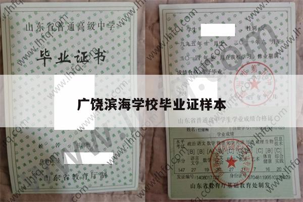 广饶滨海学校毕业证样本