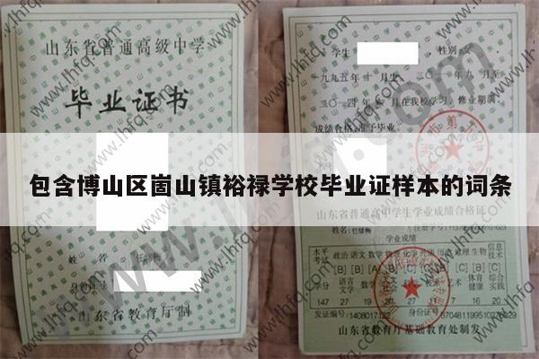 包含博山区崮山镇裕禄学校毕业证样本的词条