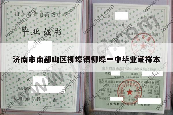 济南市南部山区柳埠镇柳埠一中毕业证样本