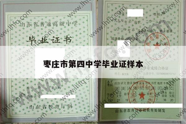 枣庄市第四中学毕业证样本