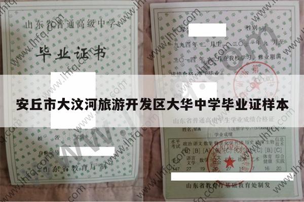 安丘市大汶河旅游开发区大华中学毕业证样本