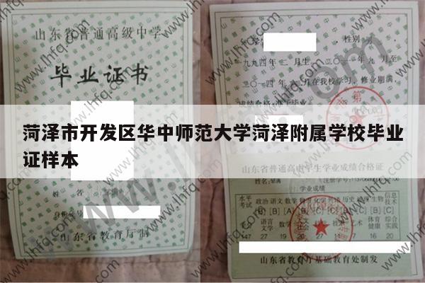 菏泽市开发区华中师范大学菏泽附属学校毕业证样本
