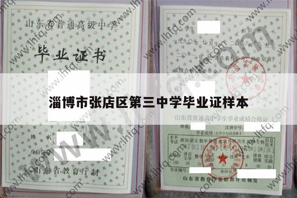 淄博市张店区第三中学毕业证样本