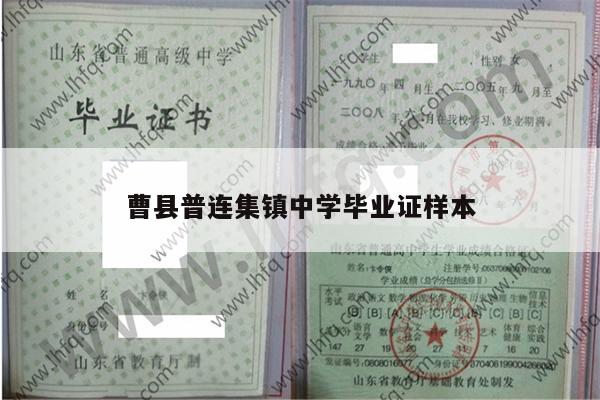 曹县普连集镇中学毕业证样本