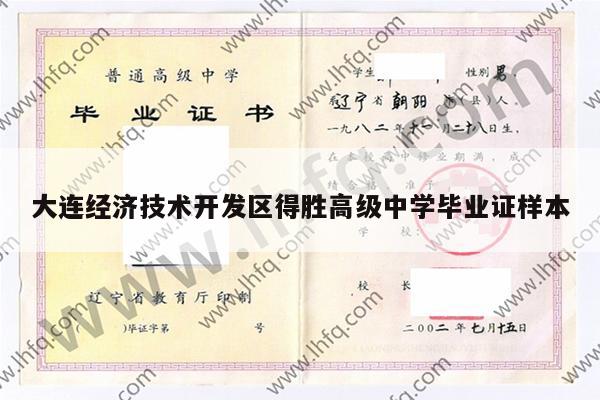 大连经济技术开发区得胜高级中学毕业证样本