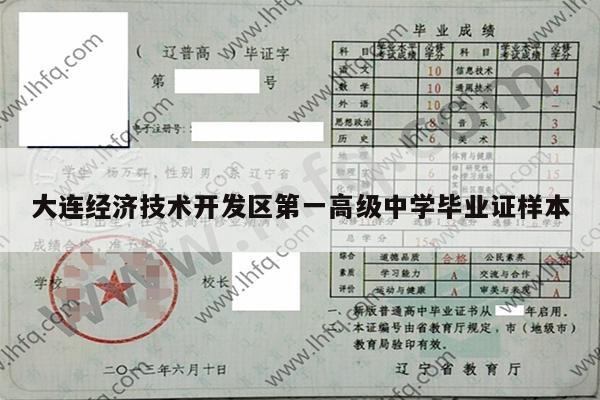 大连经济技术开发区第一高级中学毕业证样本