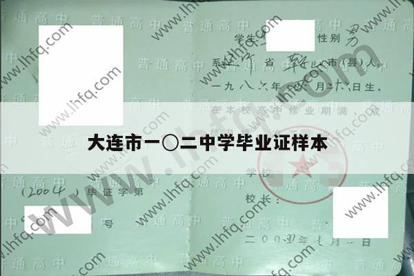 大连市一○二中学毕业证样本