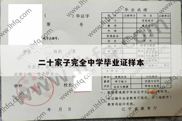 二十家子完全中学毕业证样本