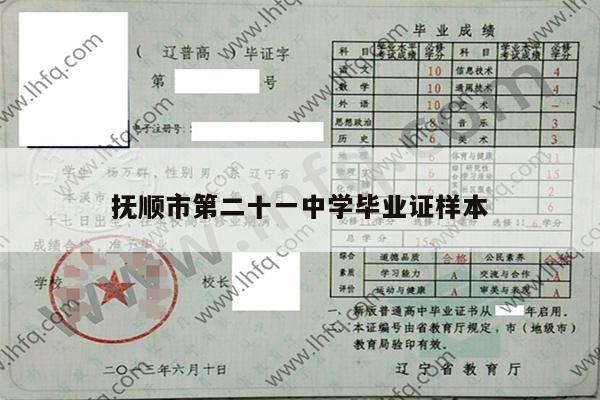 抚顺市第二十一中学毕业证样本