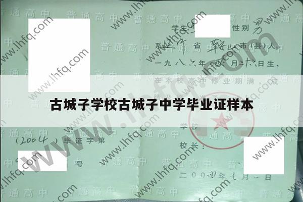 古城子学校古城子中学毕业证样本