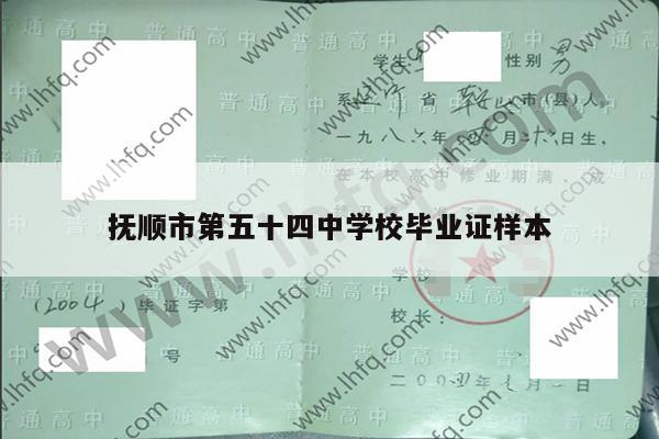 抚顺市第五十四中学校毕业证样本