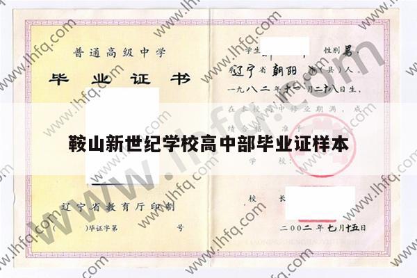 鞍山新世纪学校高中部毕业证样本