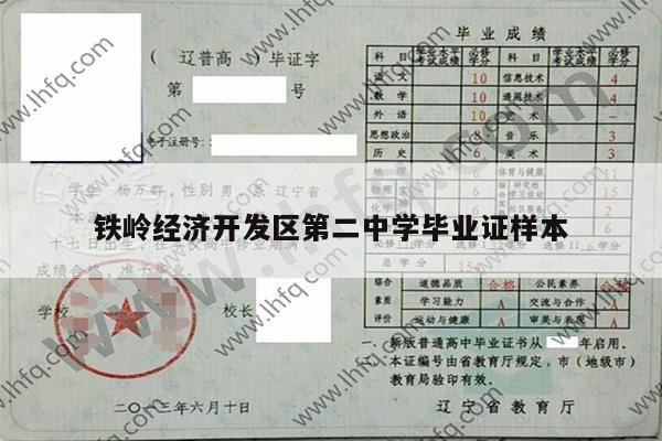 铁岭经济开发区第二中学毕业证样本