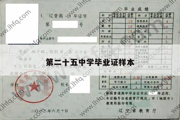第二十五中学毕业证样本