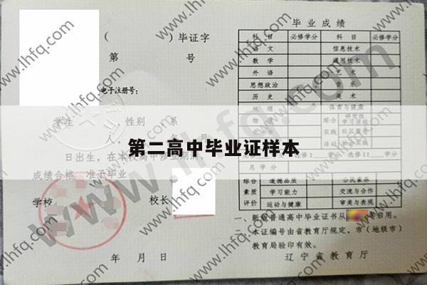 第二高中毕业证样本