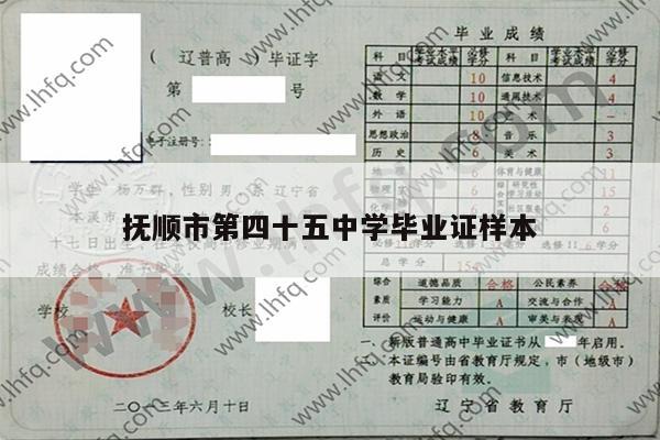抚顺市第四十五中学毕业证样本