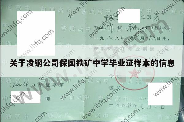 关于凌钢公司保国铁矿中学毕业证样本的信息