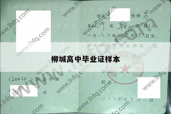 柳城高中毕业证样本