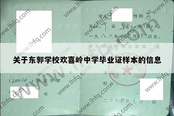关于东郭学校欢喜岭中学毕业证样本的信息