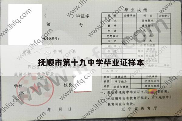 抚顺市第十九中学毕业证样本