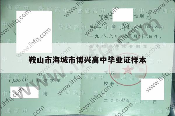鞍山市海城市博兴高中毕业证样本