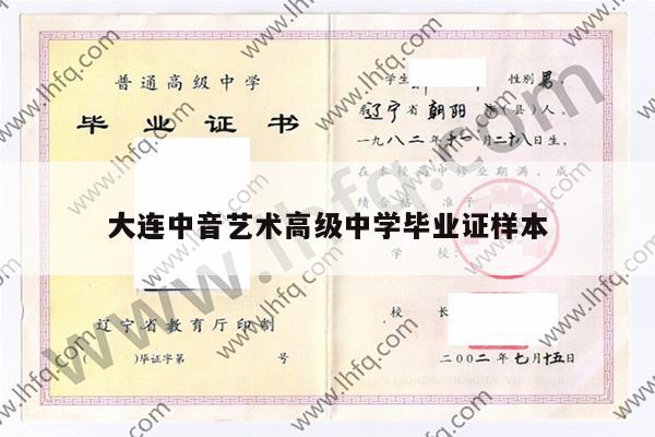 大连中音艺术高级中学毕业证样本