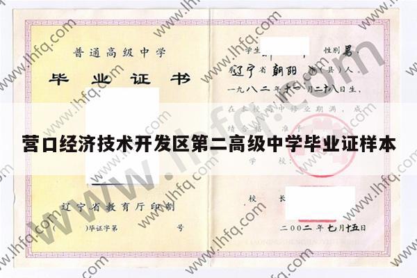 营口经济技术开发区第二高级中学毕业证样本