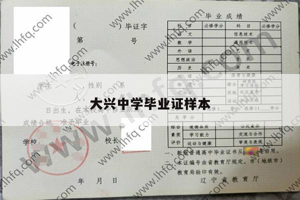 大兴中学毕业证样本