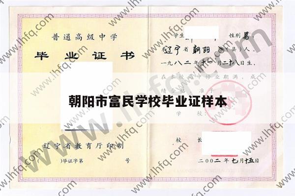 朝阳市富民学校毕业证样本
