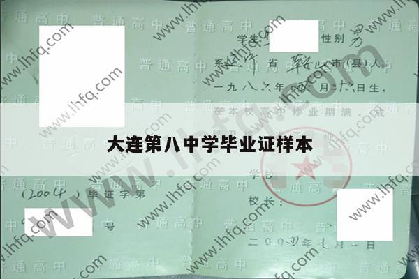 大连第八中学毕业证样本