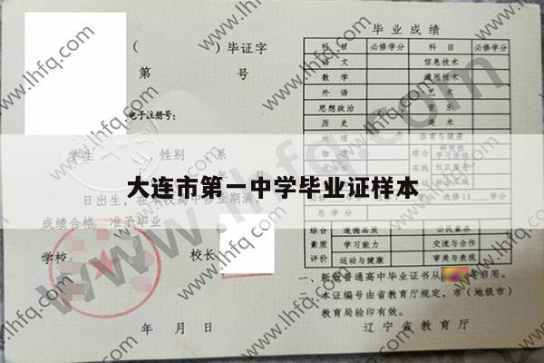 大连市第一中学毕业证样本