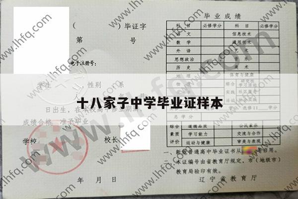 十八家子中学毕业证样本