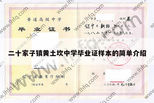 二十家子镇黄土坎中学毕业证样本的简单介绍