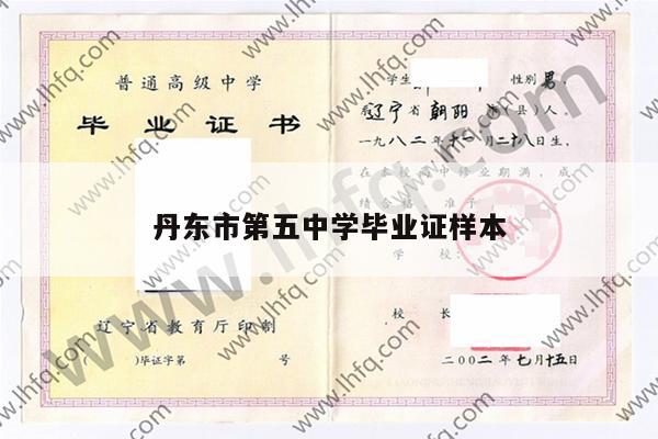丹东市第五中学毕业证样本