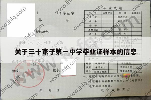 关于三十家子第一中学毕业证样本的信息