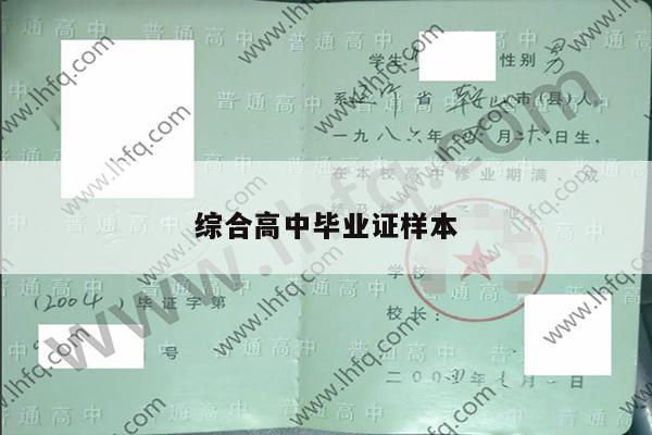 综合高中毕业证样本