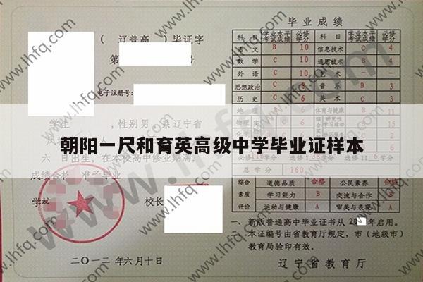 朝阳一尺和育英高级中学毕业证样本