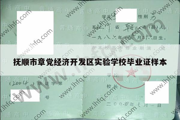 抚顺市章党经济开发区实验学校毕业证样本