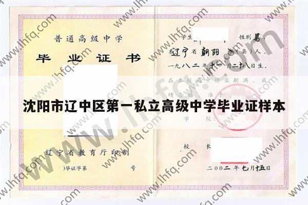 沈阳市辽中区第一私立高级中学毕业证样本