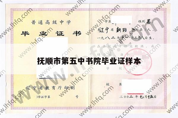 抚顺市第五中书院毕业证样本