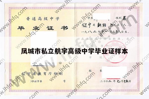 凤城市私立航宇高级中学毕业证样本