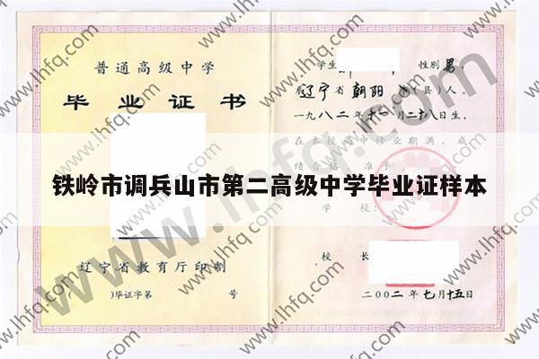 铁岭市调兵山市第二高级中学毕业证样本