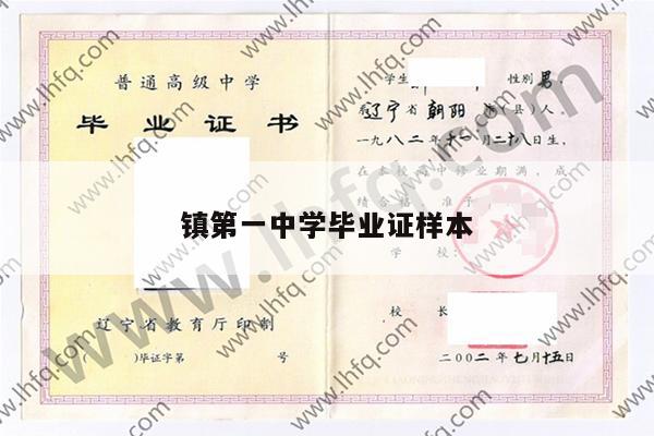 镇第一中学毕业证样本